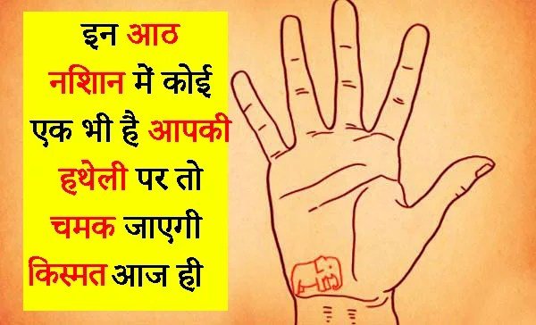 इन आठ निशान में कोई एक भी है आपकी हथेली पर तो चमक जाएगी किस्मत