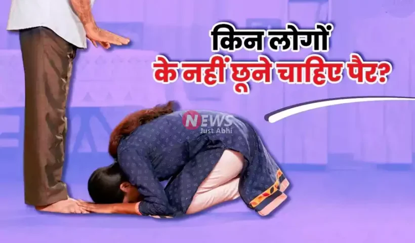 इन5 लोगों के पैर भूलकर​ भी मत छूना, ऐसा करने से लगता है पाप, बर्बाद हो जाएंगे आप