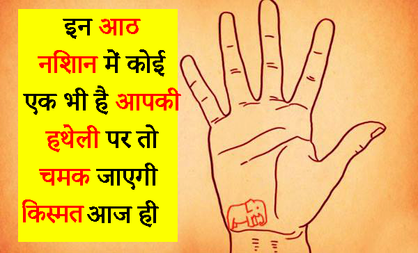इनआठ निशान में कोई एक​ भी है आपकी हथेली पर तो चमक जाएगी किस्मत