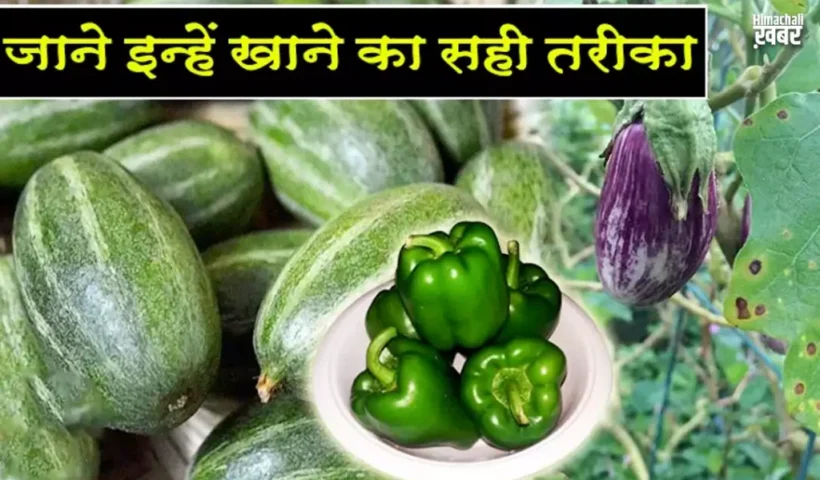 इनसब्जियों में घुसे होते हैं​ खतरनाक कीड़ें जाने इन्हें खाने का सही तरीका