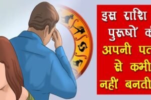 इसˈ राशि के पुरूषों की अपनी पत्नी से कभी नहीं बनती हैं कहीं आप भी तो नहीं है शामिल