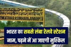 इसˈ रेलवे स्टेशन का नाम पढ़ना ही मुश्किल है! भारत का सबसे लंबा नाम, जुबान भी लड़खड़ा जाए