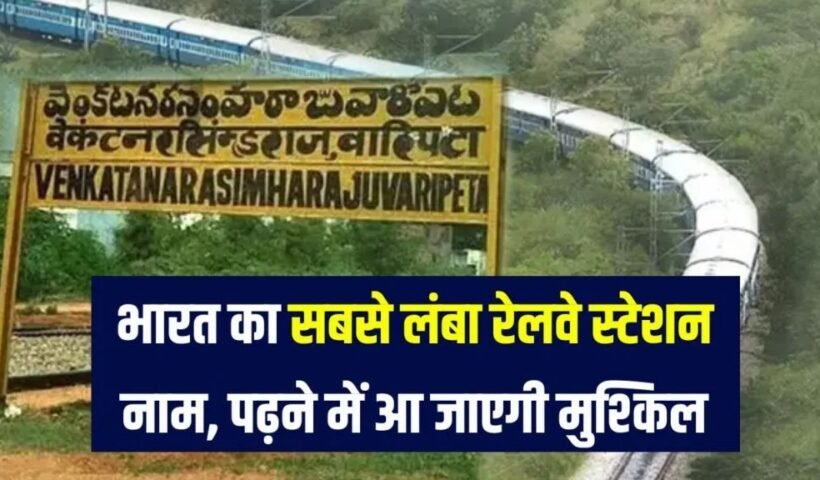 इसˈ रेलवे स्टेशन का नाम पढ़ना ही मुश्किल है! भारत का सबसे लंबा नाम, जुबान भी लड़खड़ा जाए