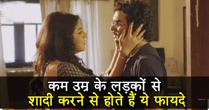 इसˈ वजह से लड़कियां खुद से छोटी उम्र के लड़कों से करना चाहती हैं शादी, होते हैं ये फायदे