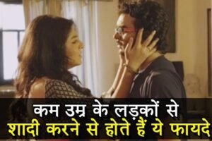 इसवजह से लड़कियां खुद से​ छोटी उम्र के लड़कों से करना चाहती हैं शादी, होते हैं ये फायदे