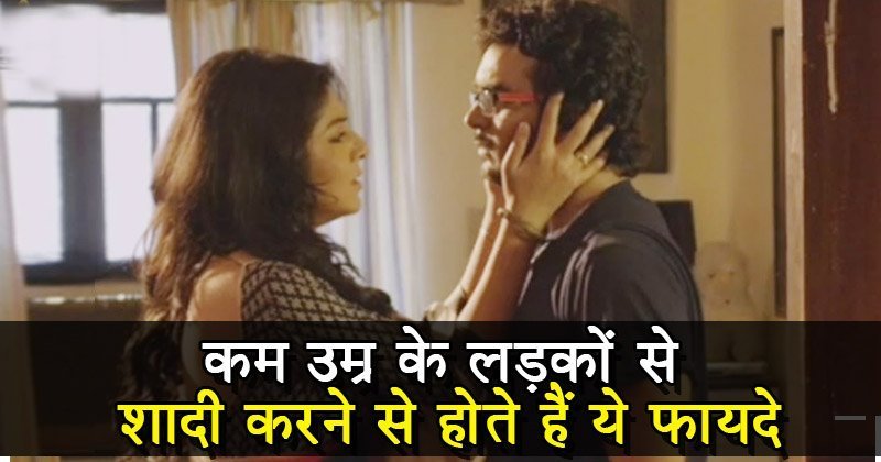 इसवजह से लड़कियां खुद से​ छोटी उम्र के लड़कों से करना चाहती हैं शादी, होते हैं ये फायदे