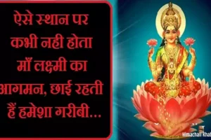 ऐसेस्थान पर कभी नही होता​ लक्ष्मी का आगमन,छाई रहती हैं हमेशा गरीबी…