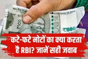 कटे-फटेनोटों के साथ क्या किया​ जाता है? आधे इंडिया को नहीं पता इसका सही जवाब