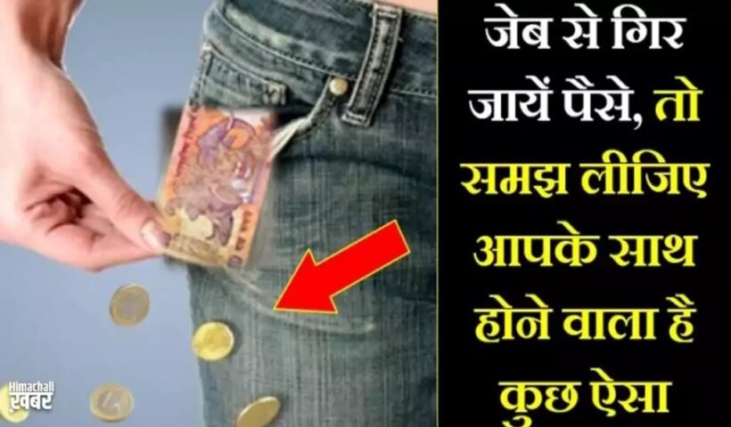 कपड़ेˈ बदलते समय सिक्कों का जेब से गिरना देता है इन संकटों का संकेत अभी से हो जाईये सावधान