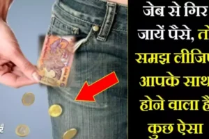 कपड़ेबदलते समय सिक्कों का जेब​ से गिरना देता है इन संकटों का संकेत अभी से हो जाईये सावधान