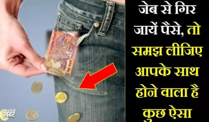 कपड़ेबदलते समय सिक्कों का जेब​ से गिरना देता है इन संकटों का संकेत अभी से हो जाईये सावधान