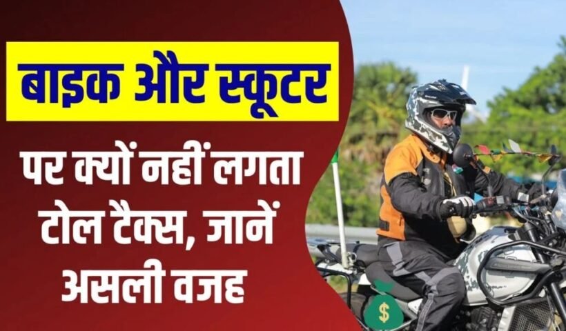 कभीˈ सोचा है बाइक या स्कूटर पर टोल टैक्स क्यों नहीं देना पड़ता? जानिए इसके पीछे की असली वजह