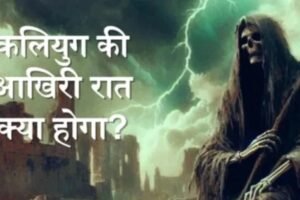 कलियुगˈ की आखिरी रात क्या होगा? विष्णु पुराण की ये 4 भविष्यवाणियों को सुनकर दहल जायेंगे आप