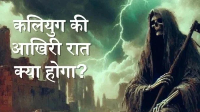 कलियुगˈ की आखिरी रात क्या होगा? विष्णु पुराण की ये 4 भविष्यवाणियों को सुनकर दहल जायेंगे आप