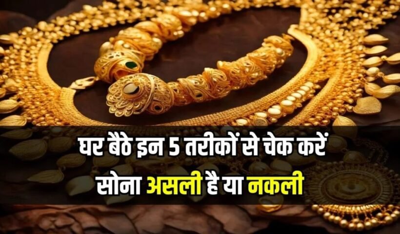 कहींˈ नकली सोना तो नहीं ले आए? घर बैठे इन 5 तरीकों से करें जांच