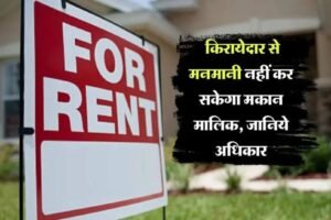 किरायेदार से मनमानी नहीं कर सकेगा मकान मालिक जानिये अधिकार, क्लिक करके जाने पूरी खबर