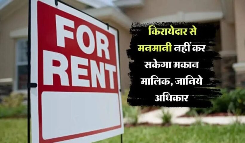 किरायेदार से मनमानी नहीं कर सकेगा मकान मालिक जानिये अधिकार, क्लिक करके जाने पूरी खबर