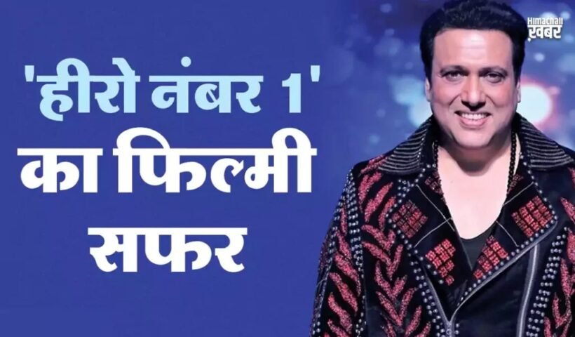 किसी जमाने के सुपरस्टार थे गोविंदा, इन तीन कारणों से समय से पहले ही खत्म हो गया करियर
