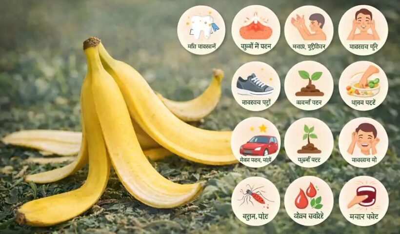 केलेˈ के छिलकों के 10 अद्भुत फायदे जान आप दंग रह जायेंगे, जरूर पढ़े और शेयर करे