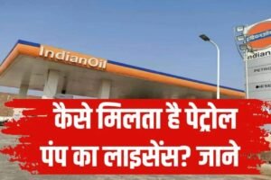 कैसे मिलता है पेट्रोल पंप का लाइसेंस? कहां करना होता है आवेदन और कितना खर्चा आता है?