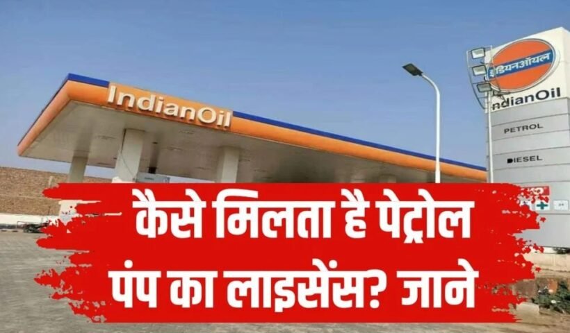 कैसेˈ मिलता है पेट्रोल पंप का लाइसेंस? कहां करना होता है आवेदन और कितना खर्चा आता है?