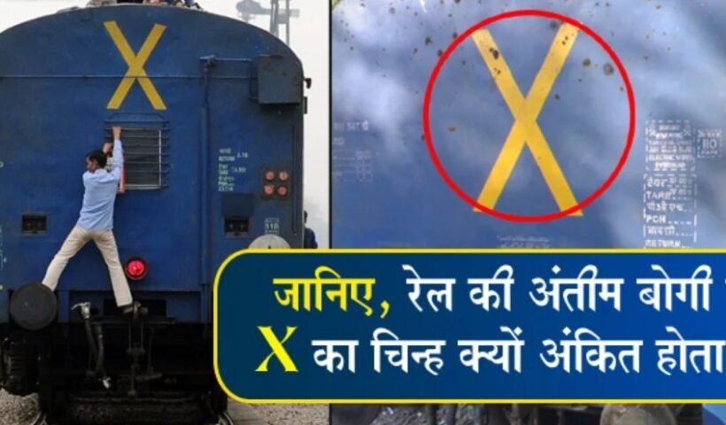 क्या आप ट्रेन के पीछे लिखे इस ‘X के अर्थ को जानते हैं