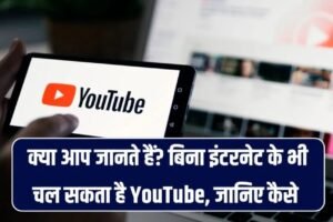 क्या बिना इंटरनेट यूट्यूब चला सकते हैं? ये आसान ट्रिक जान लेंगे तो कभी बोर नहीं होंगे