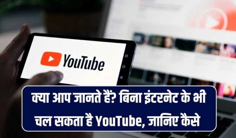 क्या बिना इंटरनेट यूट्यूब चला सकते हैं? ये आसान ट्रिक जान लेंगे तो कभी बोर नहीं होंगे