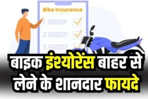 क्या शोरूम से ही कराना जरूरी है इंश्योरेंस? जानें बाहर से पॉलिसी लेने के फायदे