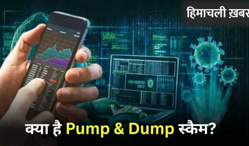 क्या होता है शेयरों में Pump-and-Dump स्कैम? जिस पर सेबी ने कई राज्यों में कसा है शिकंजा