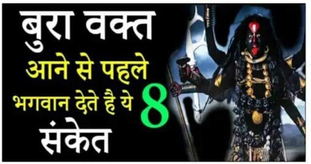 क्याˈ आपको पता है बुरा वक्त आने से पहले भगवान देते हे ये 8 संकेत