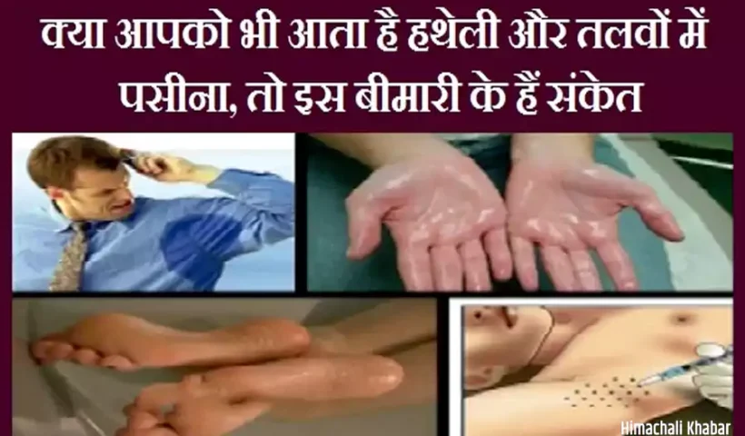 क्याˈ आपको भी आता है हथेली और तलवों में पसीना, तो इस बीमारी के हैं संकेत