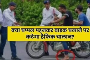 क्याˈ चप्पल पहनकर बाइक चलाने पर कटेगा ट्रैफिक चालान आप भी जान लें इसकी सच्चाई