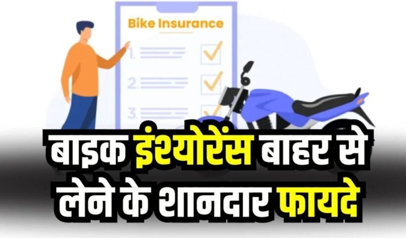 क्याˈ शोरूम से ही कराना जरूरी है इंश्योरेंस? जानें बाहर से पॉलिसी लेने के फायदे
