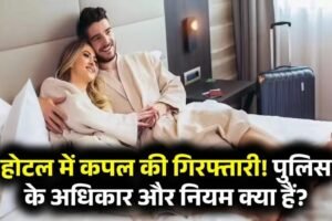 क्याˈ होटल में रुके कपल्स को पुलिस कर सकती है गिरफ्तार? जानें क्या है नियम