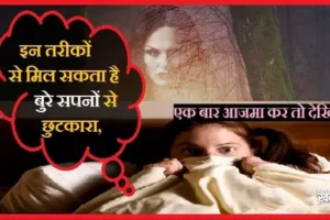 क्याआपको भी आते हैं बुरे​ सपने, तो इन तरीकों से पा सकते हैं छुटकारा