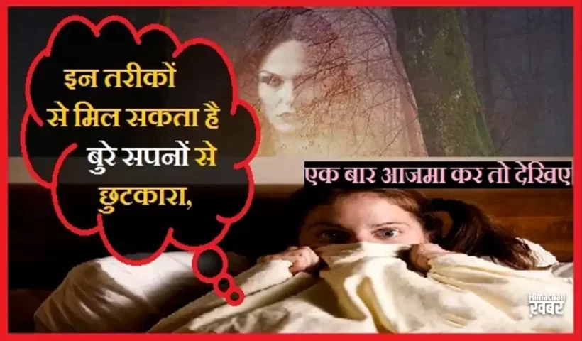 क्याआपको भी आते हैं बुरे​ सपने, तो इन तरीकों से पा सकते हैं छुटकारा