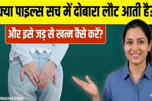 क्यापाइल्स सच में दोबारा लौट​ आती है? और इसे जड़ से खत्म कैसे करें? इग्नोर न करें अभी पढ़ें