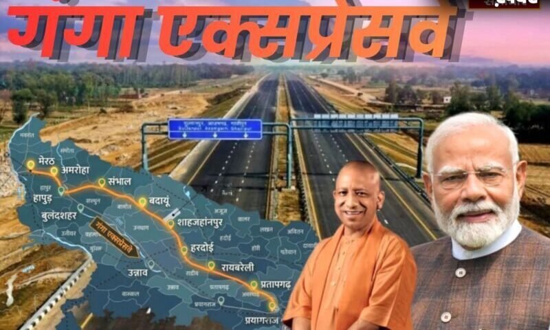 गंगा एक्सप्रेसवे का आज लोकार्पण, पीएम मोदी हरदोई से करेंगे उद्घाटन
