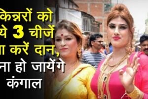 गलती से भी किन्नरों को ना दान करें ये चीज़ें वरना सारी जिंदगी पड़ेगा पछताना