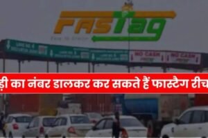 गाड़ी का नंबर डालकर कर सकते हैं फास्टैग रीचार्ज जान लें पूरा प्रोसेस