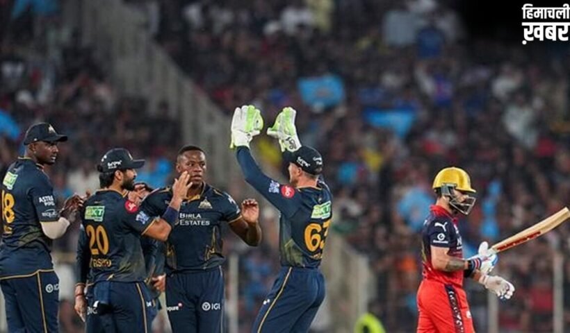 गुजरात टाइटंस ने आरसीबी को 155 पर किया ऑलआउट, 11 मैचों का सिलसिला थमा