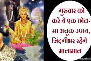 गुरुवारको करें ये एक छोटा-सा​ अचूक उपाय, जिंदगी भर रहेंगे मालामाल