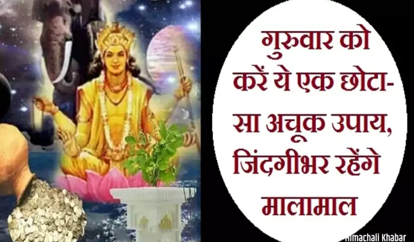 गुरुवारको करें ये एक छोटा-सा​ अचूक उपाय, जिंदगी भर रहेंगे मालामाल