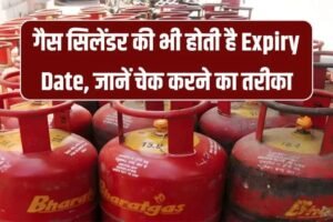 गैस सिलेंडर में यहाँ छपी होती है एक्सपायरी डेट! कैसे चेक करें तुरंत जानिए