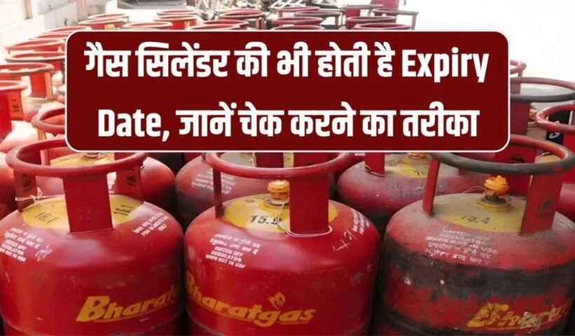 गैस सिलेंडर में यहाँ छपी होती है एक्सपायरी डेट! कैसे चेक करें तुरंत जानिए