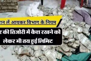 घर की तिजोरी में कैश रखने को लेकर भी तय हुई लिमिट जान लें आयकर विभाग के नियम