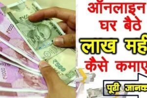 घर बैठे ऑनलाइन इन 5 आसान तरीकों से कमाए पैसे, महीने भर में बन जाएंगे लखपति