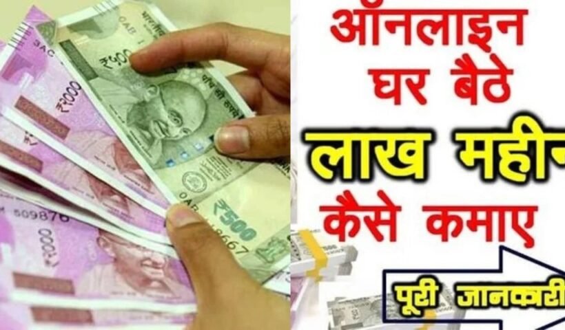 घर बैठे ऑनलाइन इन⁣⁣ 5 आसान तरीकों से कमाए पैसे, महीने भर में बन जाएंगे लखपति