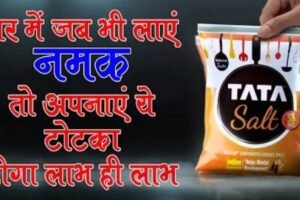 घर में जब भी लाए नमक तो जरूर अपनाएं ये टोटका फिर देंखे इसका चमत्कार